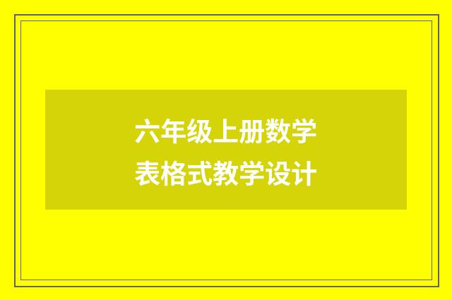 六年级上册数学表格式教学设计