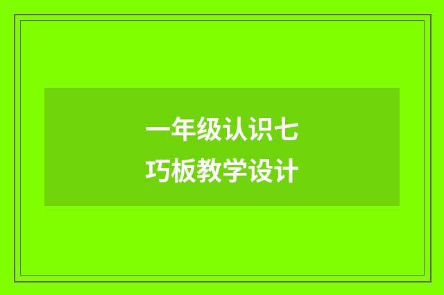 一年级认识七巧板教学设计