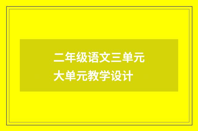 二年级语文三单元大单元教学设计