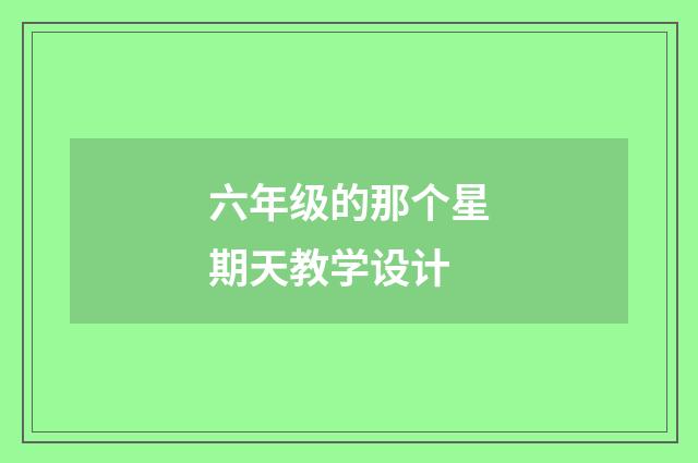 六年级的那个星期天教学设计