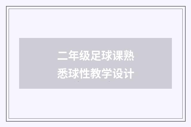 二年级足球课熟悉球性教学设计