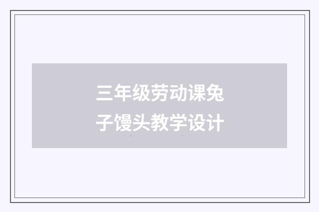 三年级劳动课兔子馒头教学设计