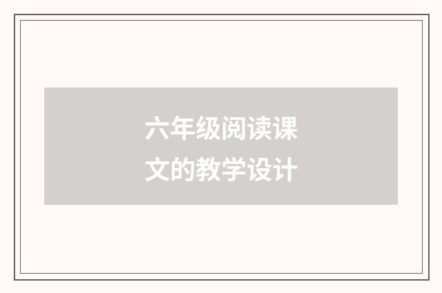 六年级阅读课文的教学设计