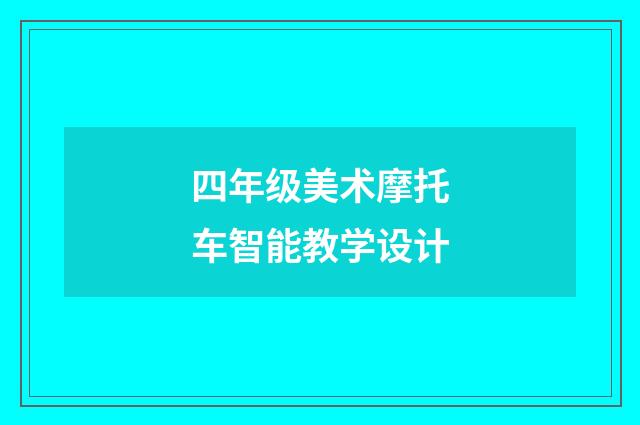 四年级美术摩托车智能教学设计