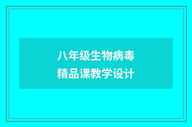 八年级生物病毒精品课教学设计
