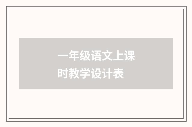 一年级语文上课时教学设计表