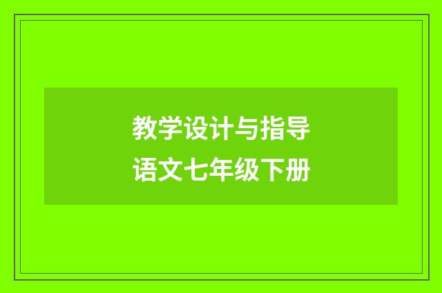 教学设计与指导语文七年级下册