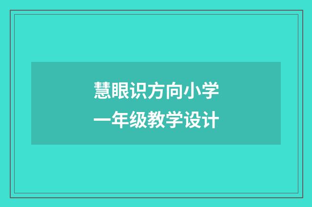慧眼识方向小学一年级教学设计