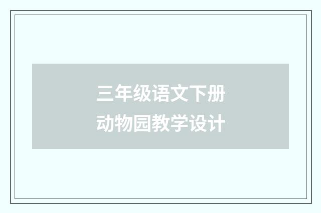 三年级语文下册动物园教学设计
