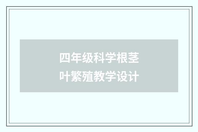 四年级科学根茎叶繁殖教学设计