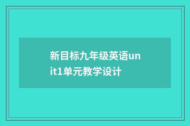 新目标九年级英语unit1单元教学设计