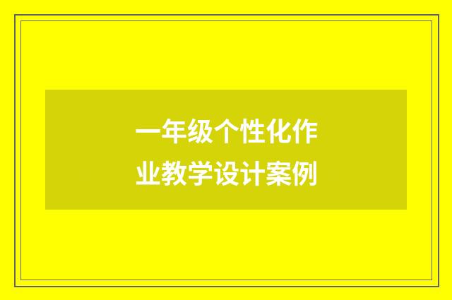 一年级个性化作业教学设计案例