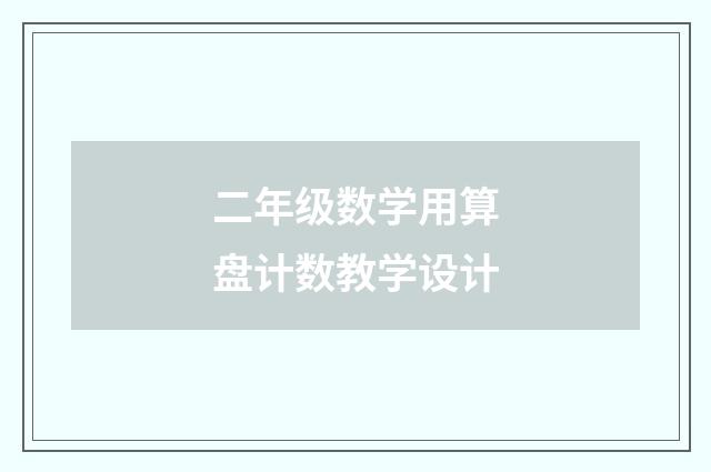 二年级数学用算盘计数教学设计