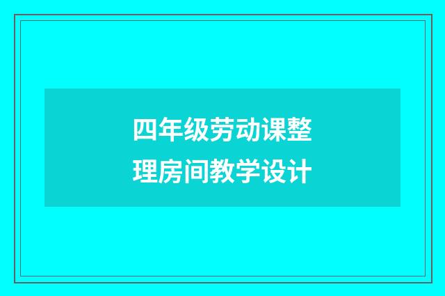 四年级劳动课整理房间教学设计