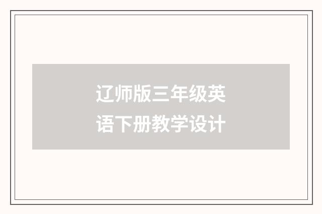 辽师版三年级英语下册教学设计