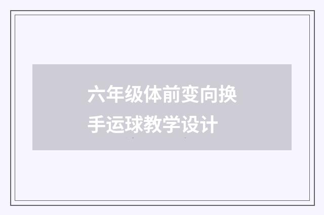 六年级体前变向换手运球教学设计