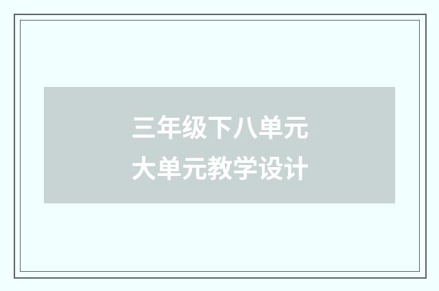 三年级下八单元大单元教学设计