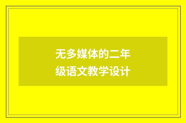无多媒体的二年级语文教学设计