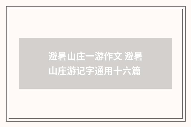 避暑山庄一游作文 避暑山庄游记字通用十六篇