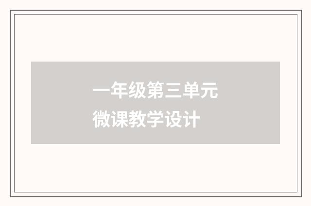 一年级第三单元微课教学设计