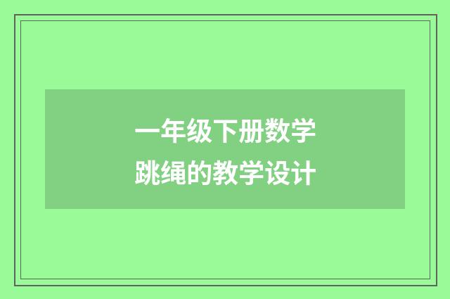 一年级下册数学跳绳的教学设计