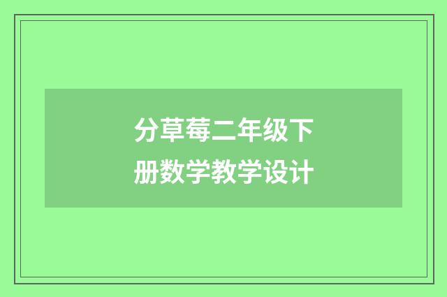 分草莓二年级下册数学教学设计