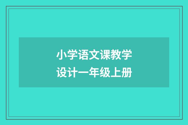 小学语文课教学设计一年级上册