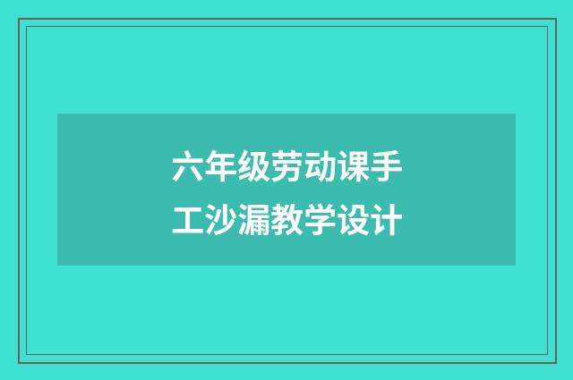 六年级劳动课手工沙漏教学设计