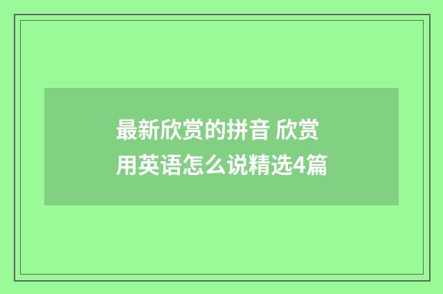 最新欣赏的拼音 欣赏用英语怎么说精选4篇