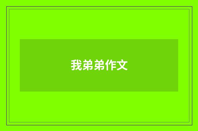 我弟弟作文