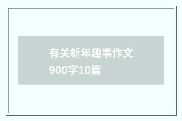 有关新年趣事作文900字10篇