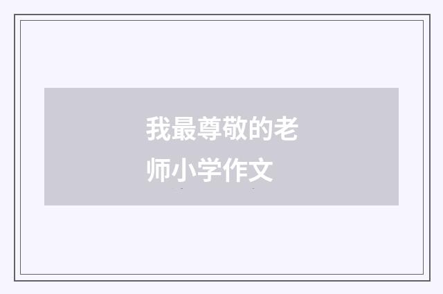 我最尊敬的老师小学作文