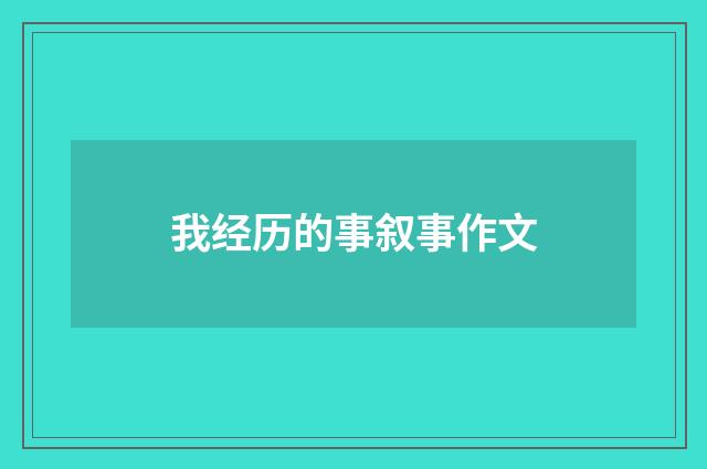 我经历的事叙事作文