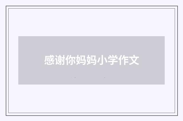 感谢你妈妈小学作文