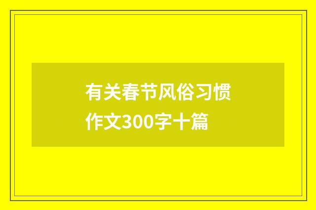 有关春节风俗习惯作文300字十篇