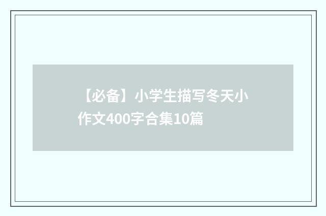 【必备】小学生描写冬天小作文400字合集10篇