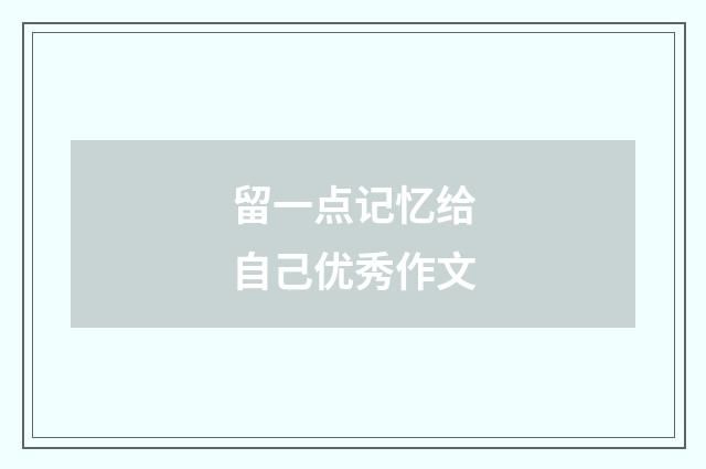 留一点记忆给自己优秀作文
