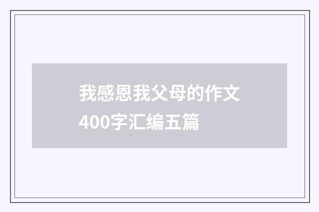 我感恩我父母的作文400字汇编五篇
