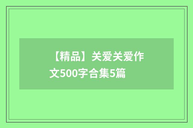 【精品】关爱关爱作文500字合集5篇