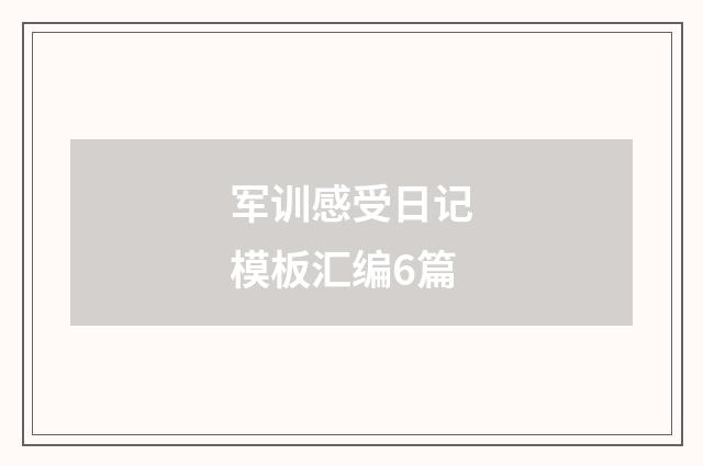 军训感受日记模板汇编6篇