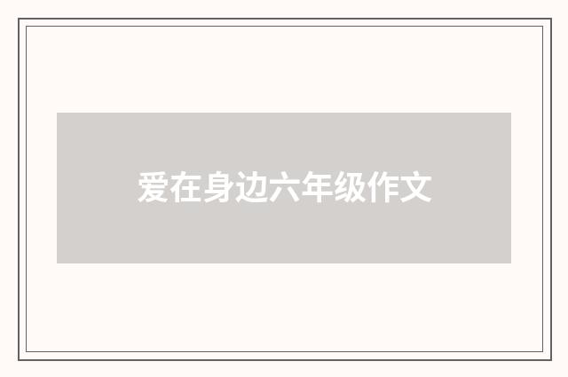 爱在身边六年级作文