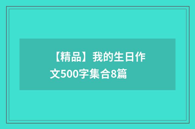 【精品】我的生日作文500字集合8篇