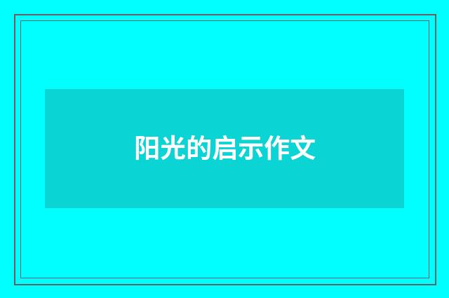 阳光的启示作文