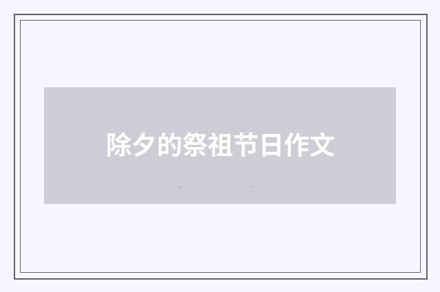 除夕的祭祖节日作文