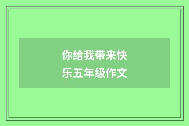 你给我带来快乐五年级作文