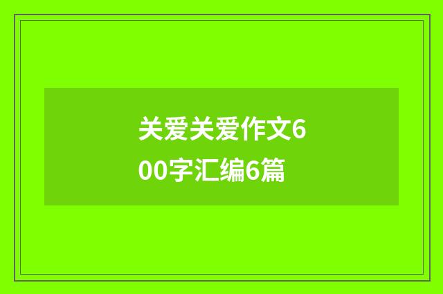 关爱关爱作文600字汇编6篇