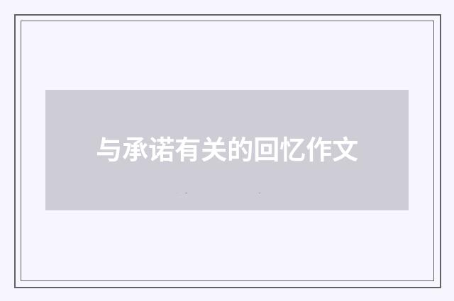 与承诺有关的回忆作文