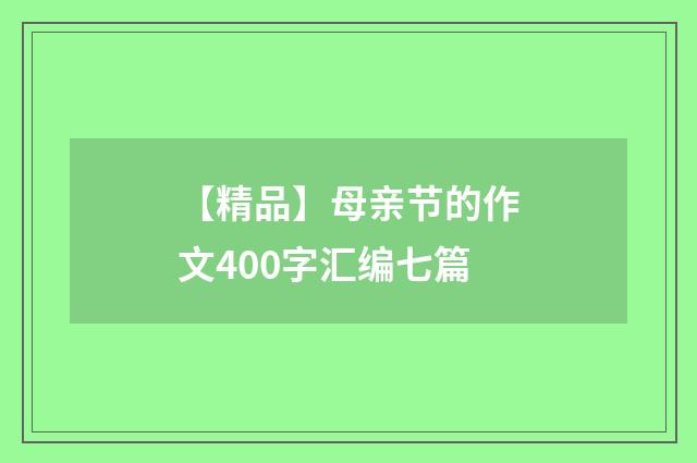 【精品】母亲节的作文400字汇编七篇