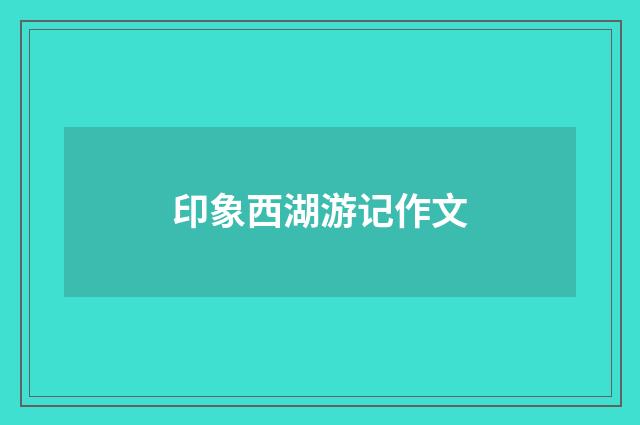 印象西湖游记作文