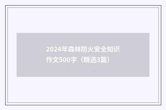 2024年森林防火安全知识作文500字(精选3篇)